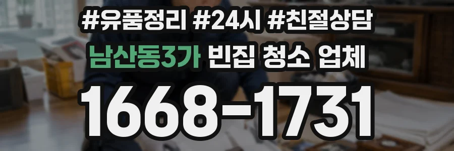 남산동3가 빈집 청소 업체