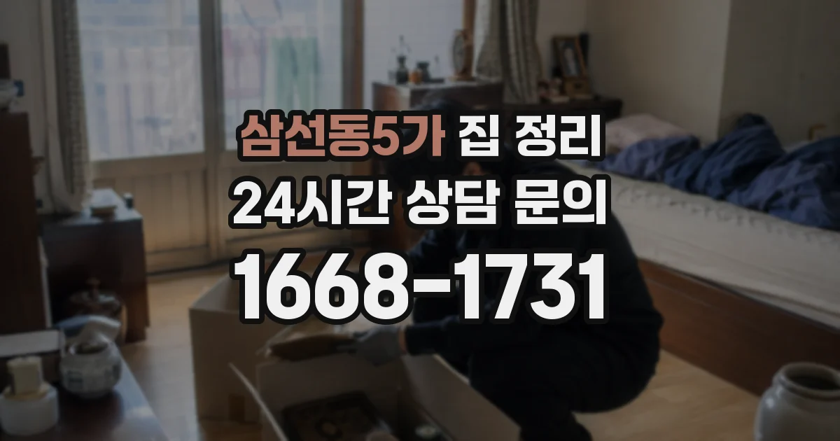 삼선동5가 집 정리