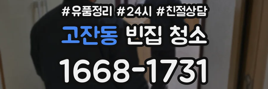 고잔동 빈집 청소