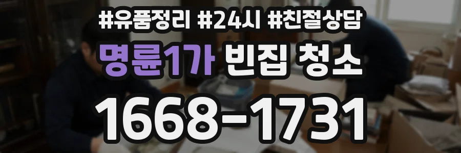 명륜1가 빈집 청소