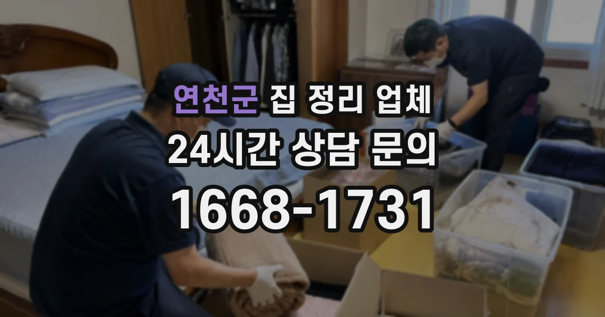 연천군 집 정리 업체