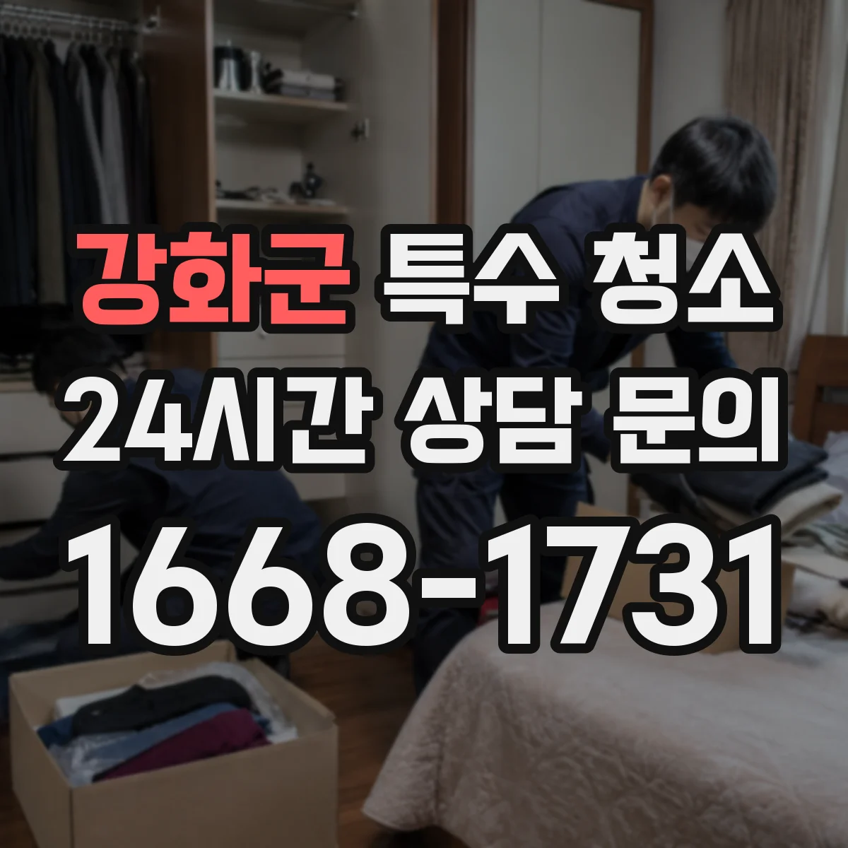 강화군 특수 청소 오염 확정 이후 잔여물 제거와 재오염 예방