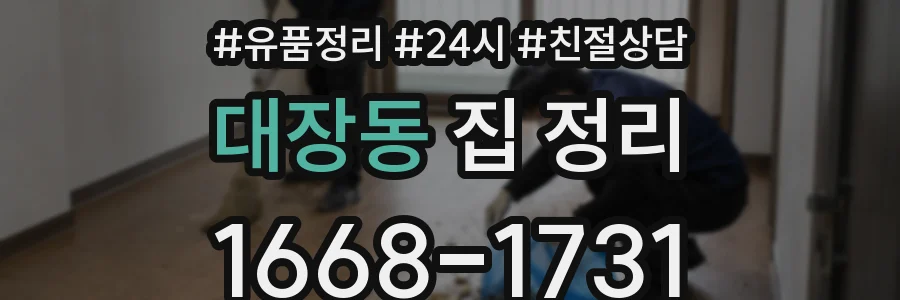 대장동 집 정리