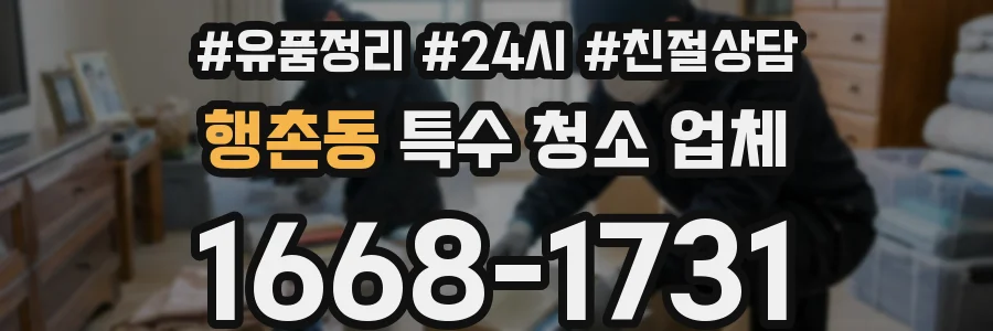 행촌동 특수 청소 업체