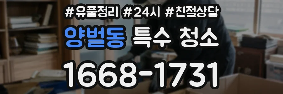 양벌동 특수 청소