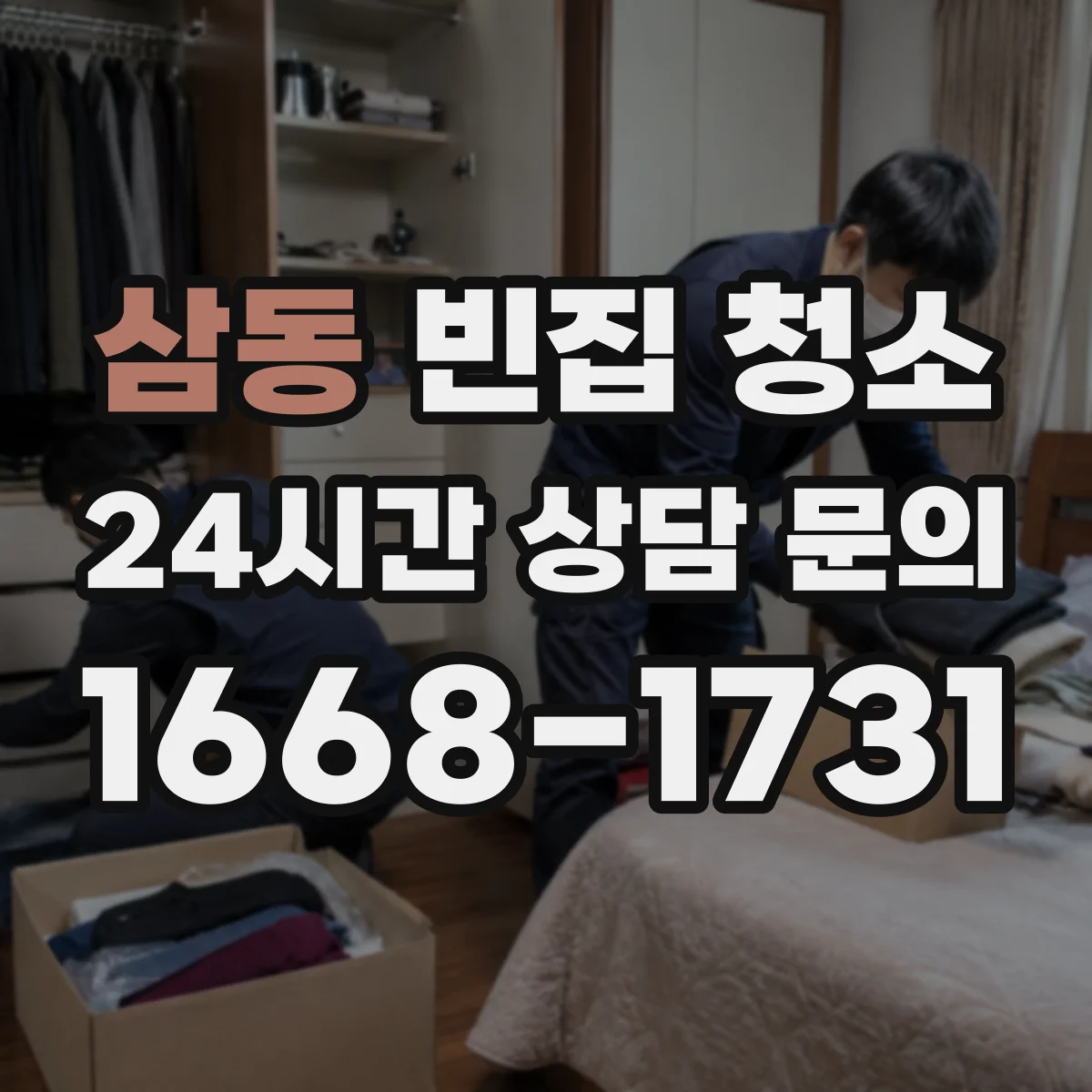 삼동 빈집 청소