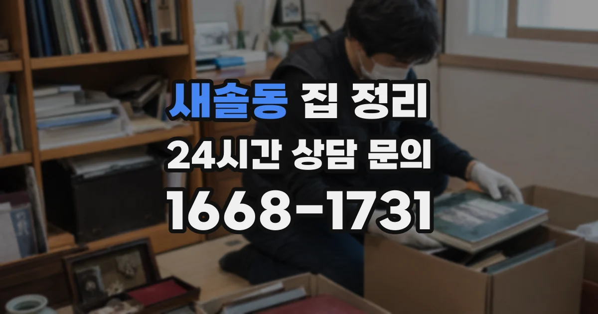 새솔동 집 정리