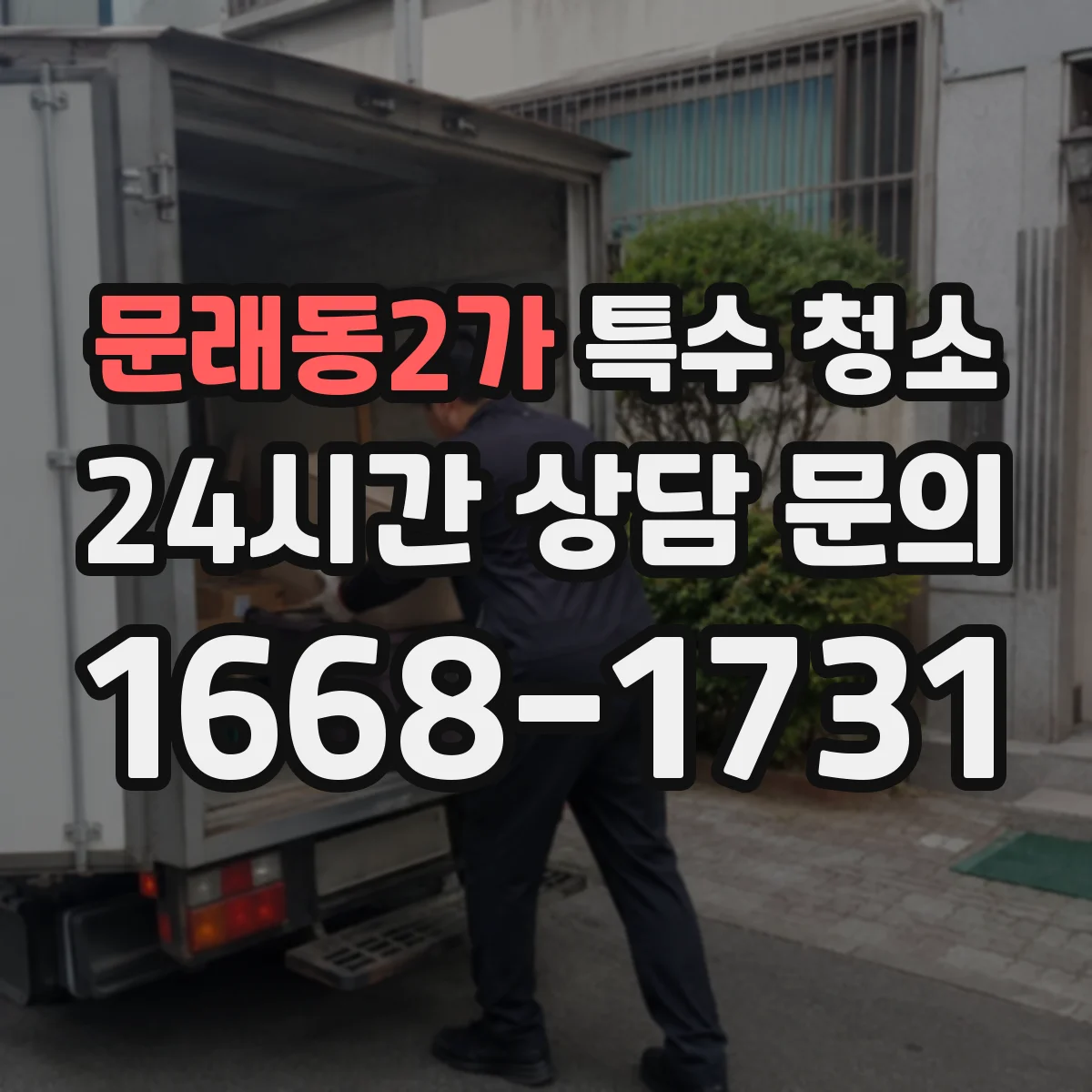 문래동2가 특수 청소