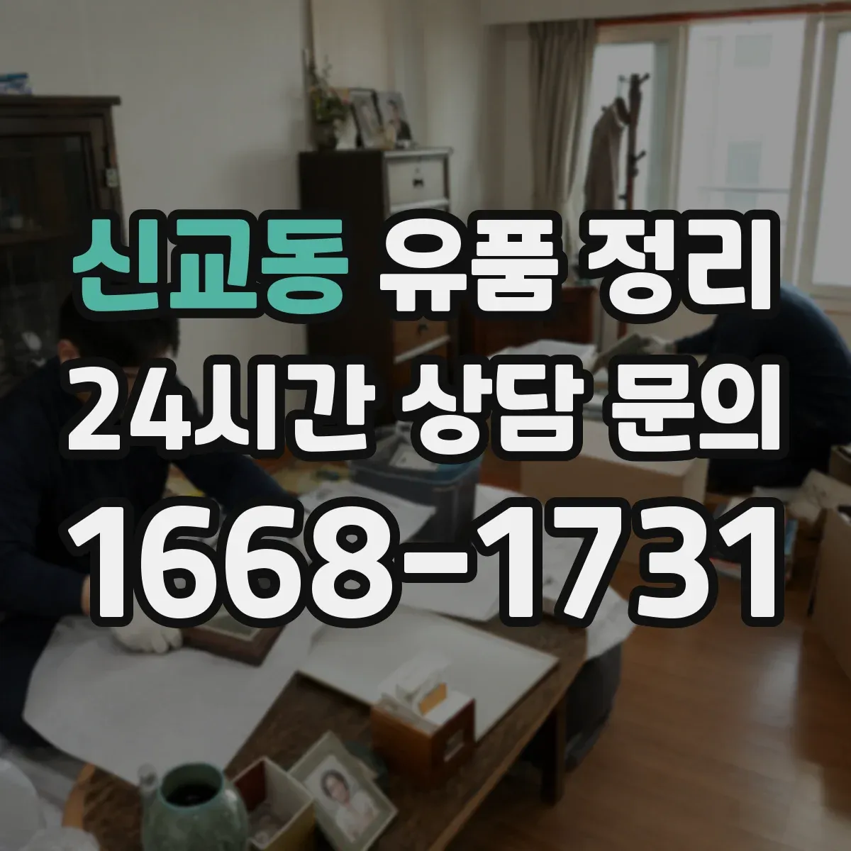 신교동 유품 정리 사진·영수증·보증서는 보관할 것과 폐기할 것