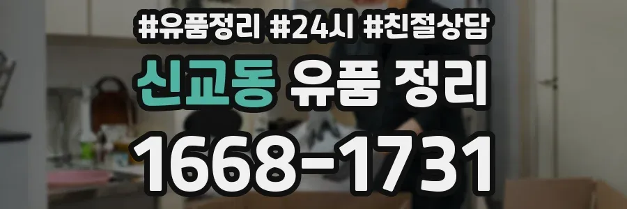신교동 유품 정리
