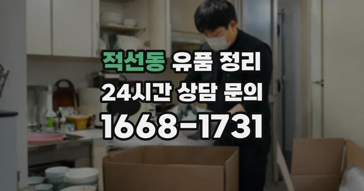 적선동 유품 정리