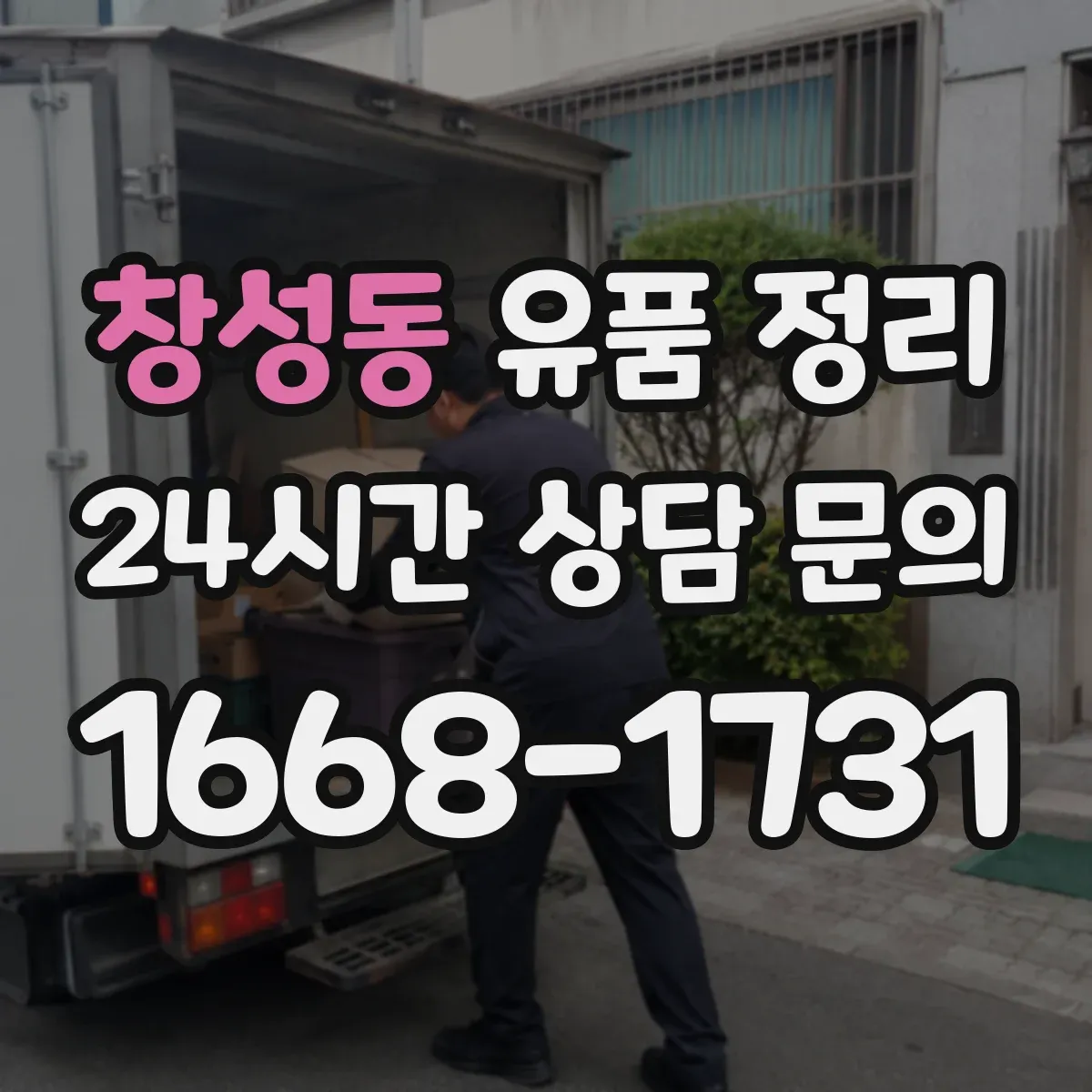 창성동 유품 정리 감정 의뢰 전 사진 촬영과 정리 요령