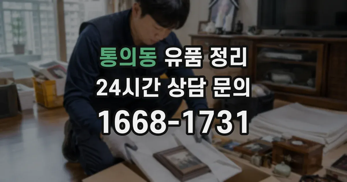 통의동 유품 정리