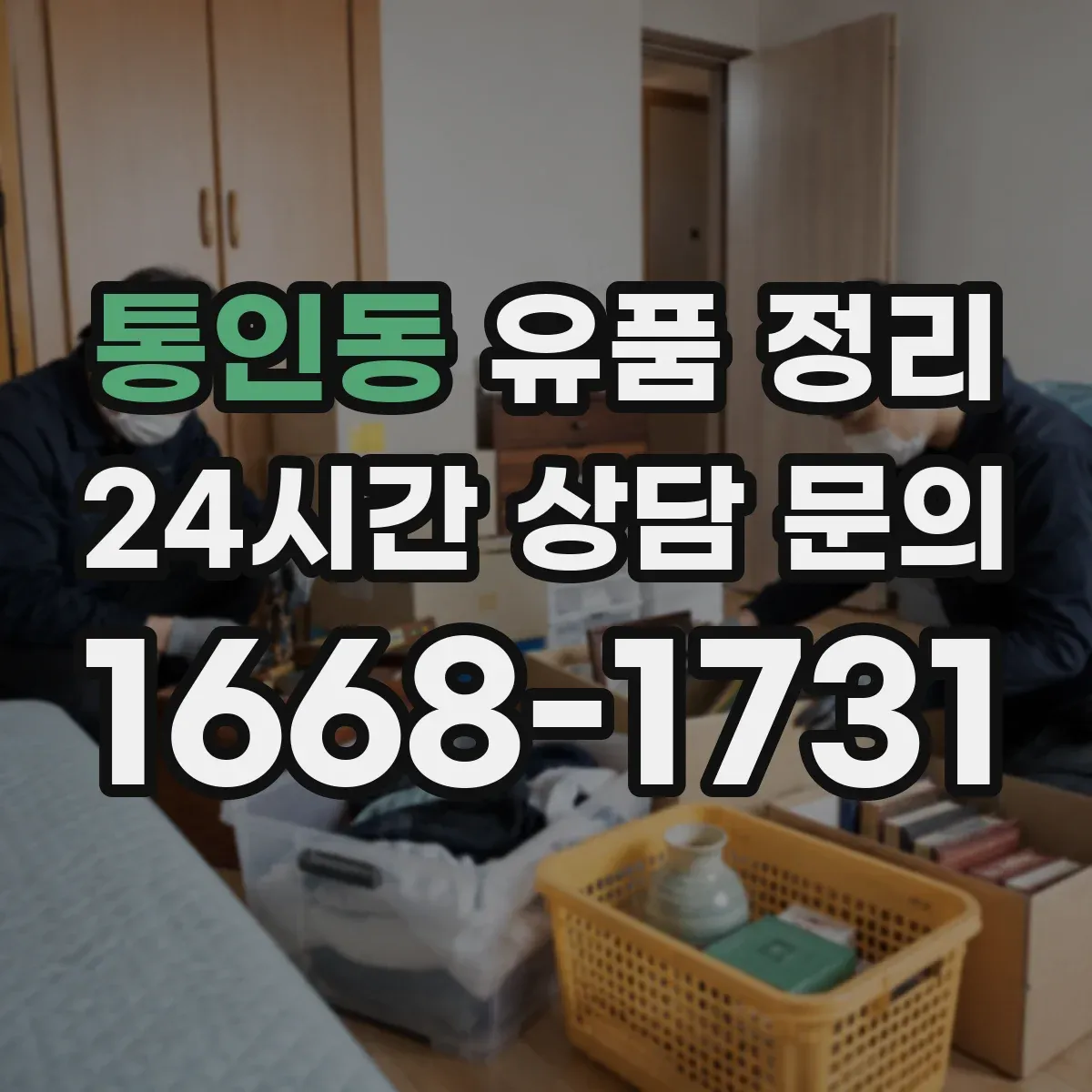 통인동 유품 정리