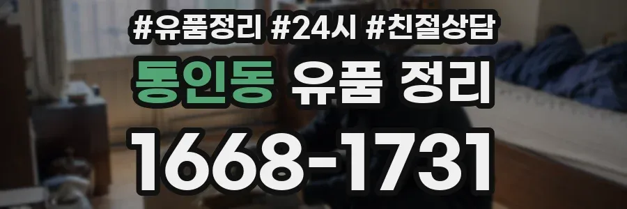 통인동 유품 정리