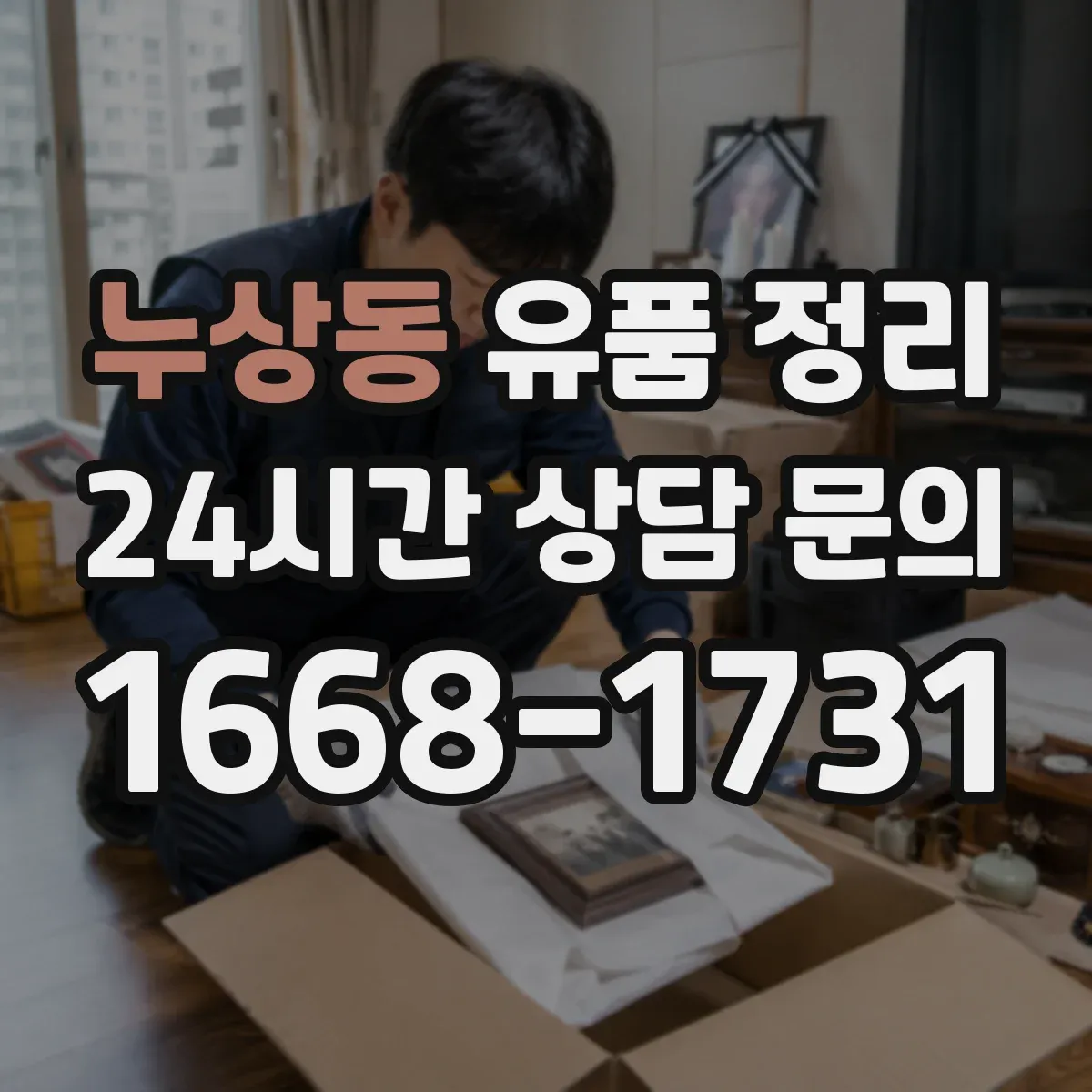 누상동 유품 정리 라벨링 위치와 꺼내는 흐름을 같이 계획하기