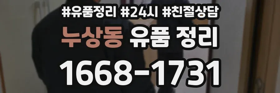 누상동 유품 정리