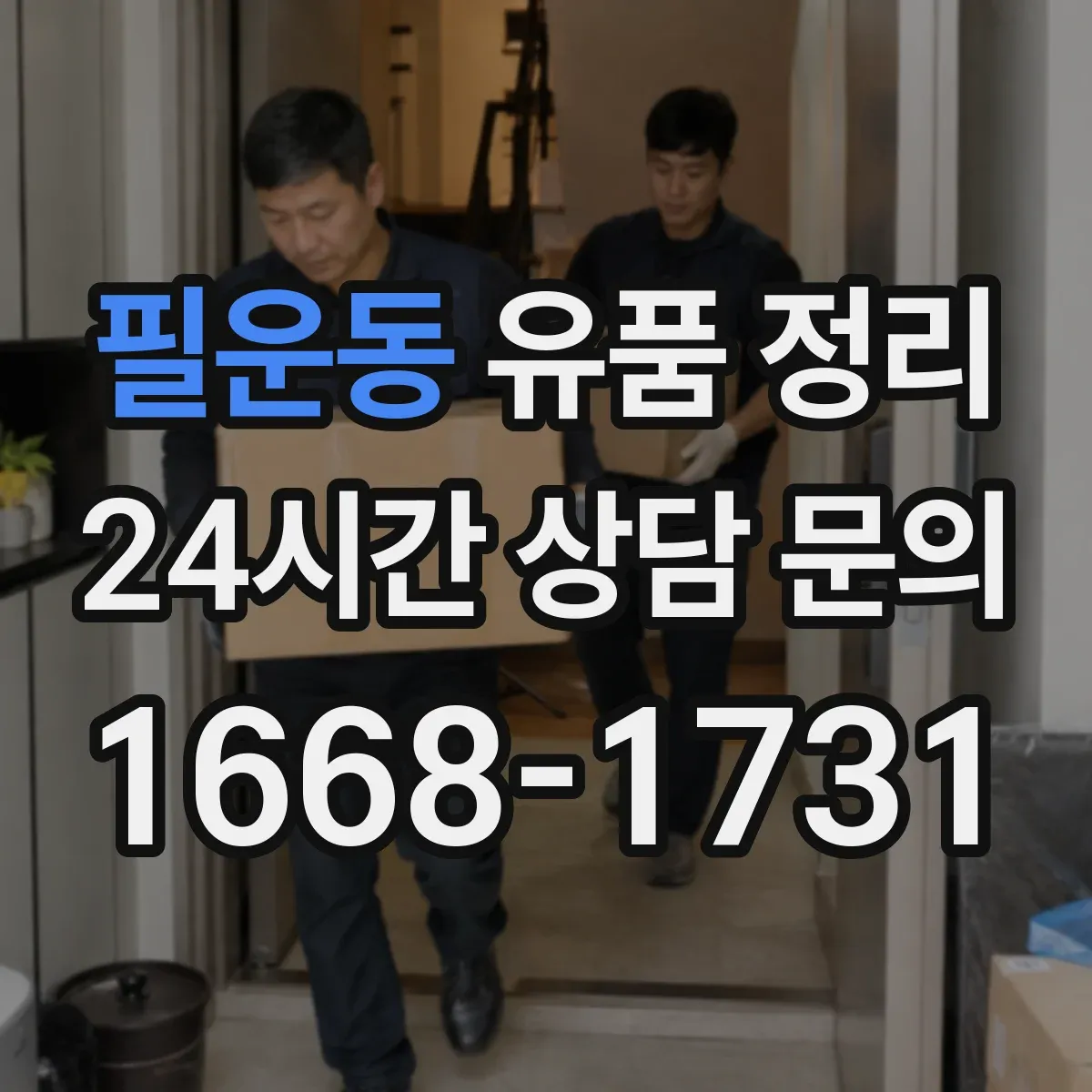 필운동 유품 정리 클라우드 저장자료 접근 방법과 확인
