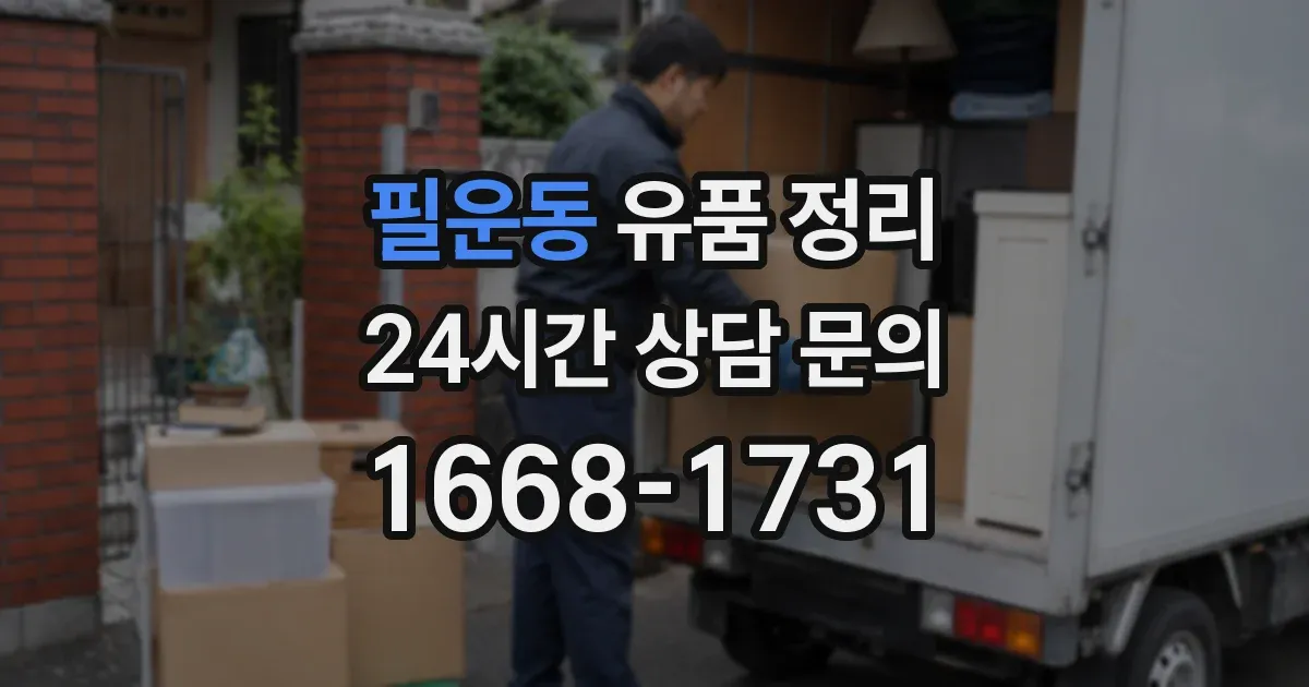 필운동 유품 정리