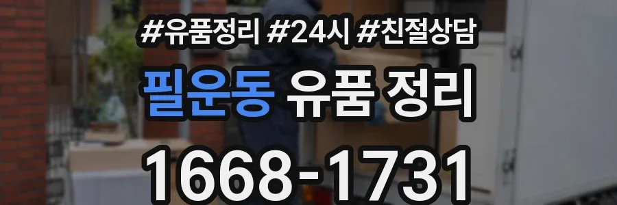 필운동 유품 정리