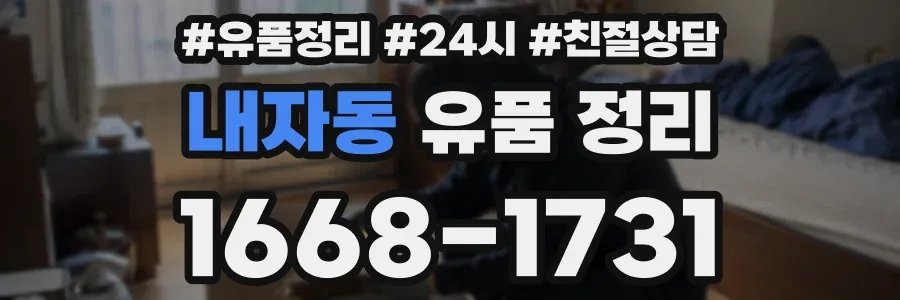 내자동 유품 정리