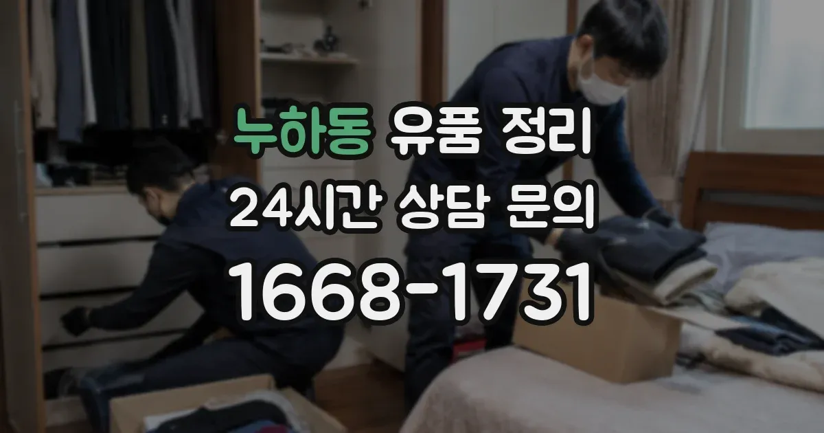 누하동 유품 정리