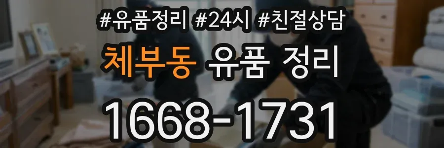 체부동 유품 정리