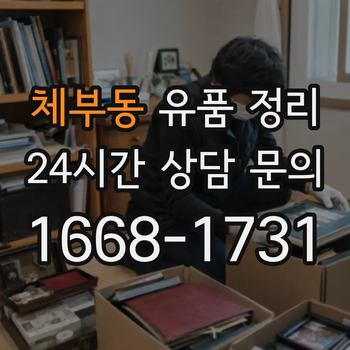체부동 유품 정리