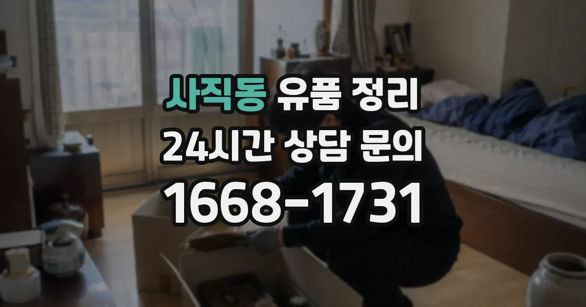 사직동 유품 정리