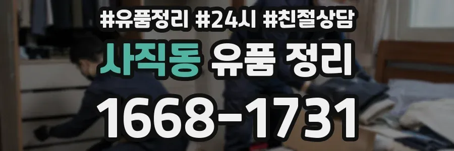사직동 유품 정리