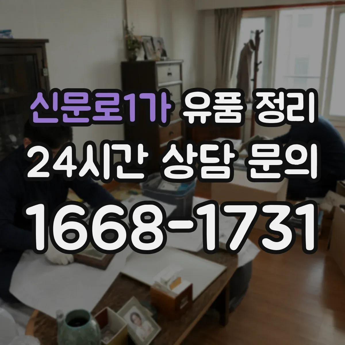 신문로1가 유품 정리