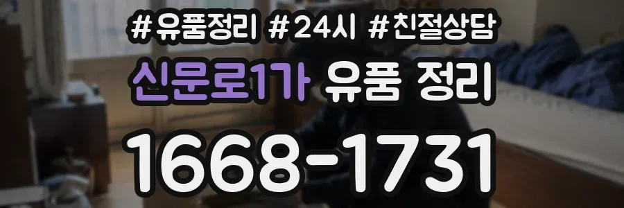 신문로1가 유품 정리