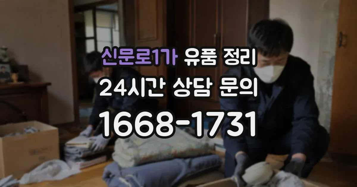 신문로1가 유품 정리