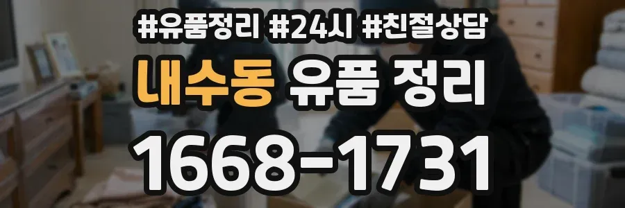 내수동 유품 정리