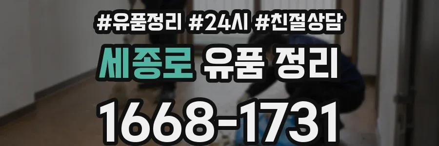 세종로 유품 정리