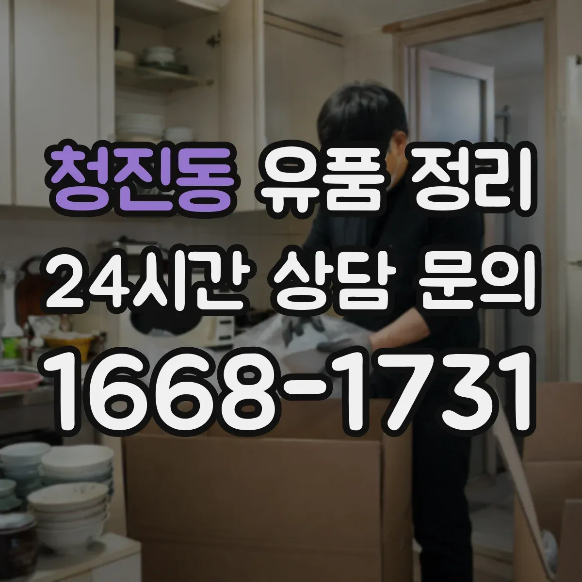 청진동 유품 정리