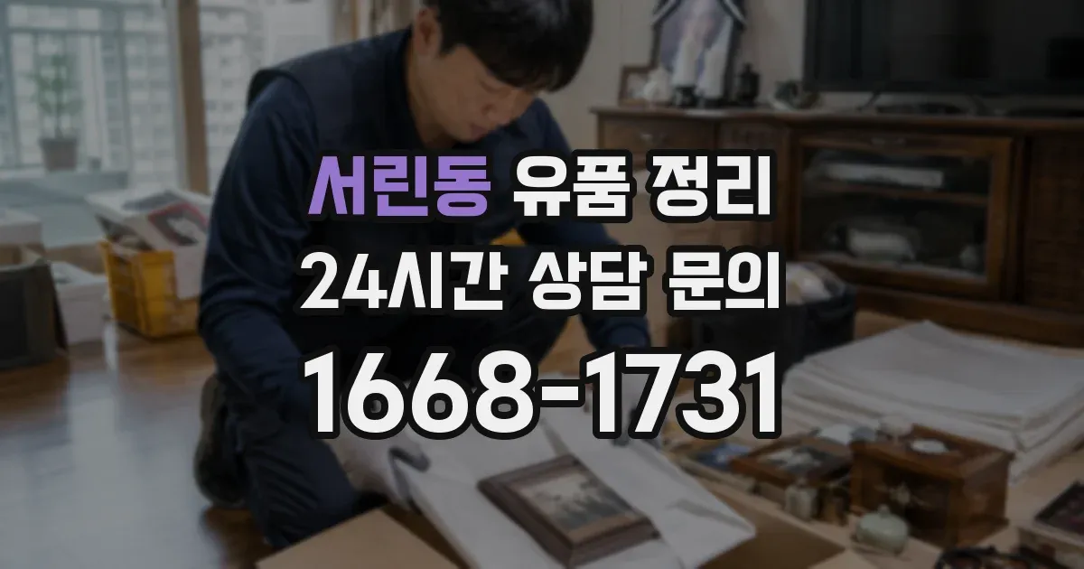 서린동 유품 정리