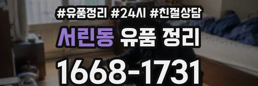 서린동 유품 정리