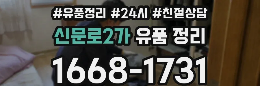 신문로2가 유품 정리