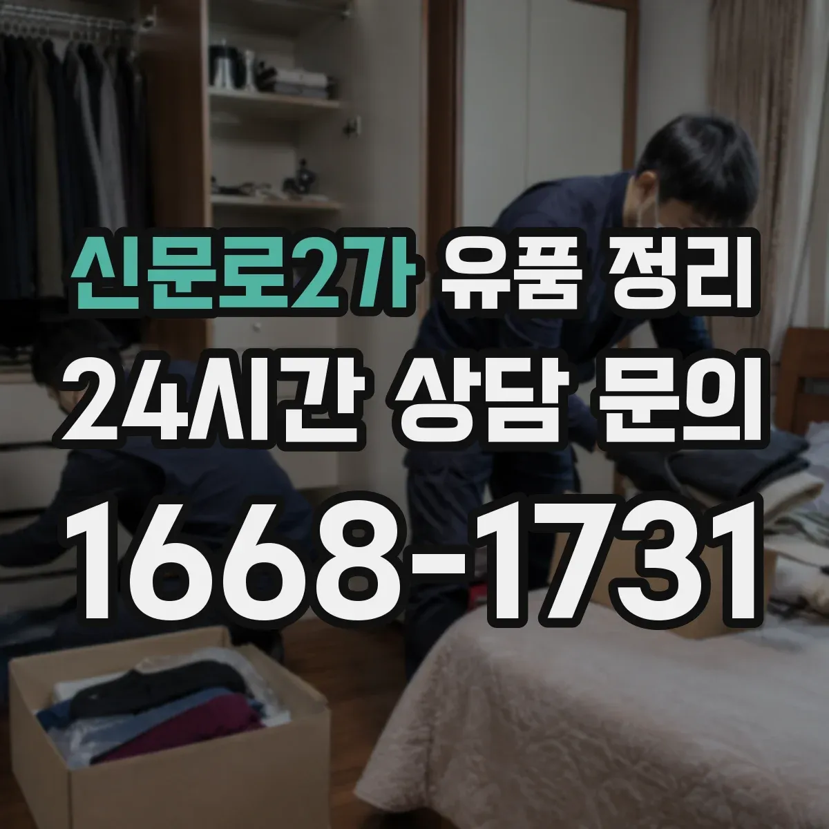 신문로2가 유품 정리