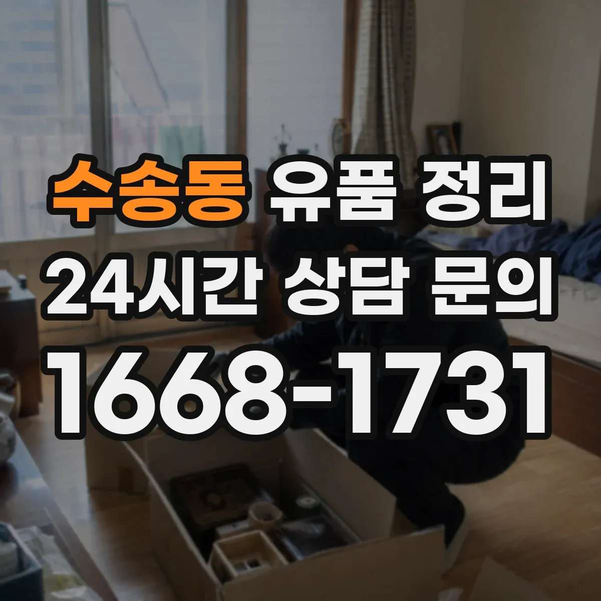 수송동 유품 정리