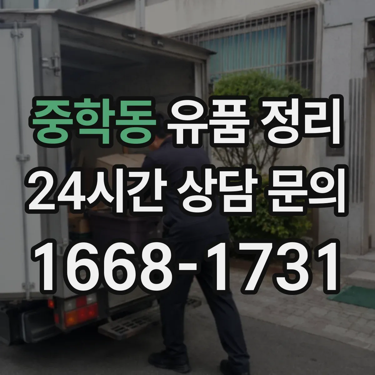 중학동 유품 정리 종교 의례물품 보관 중 오염 방지 팁
