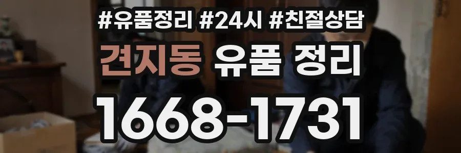 견지동 유품 정리