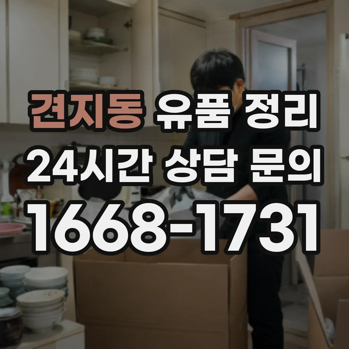 견지동 유품 정리