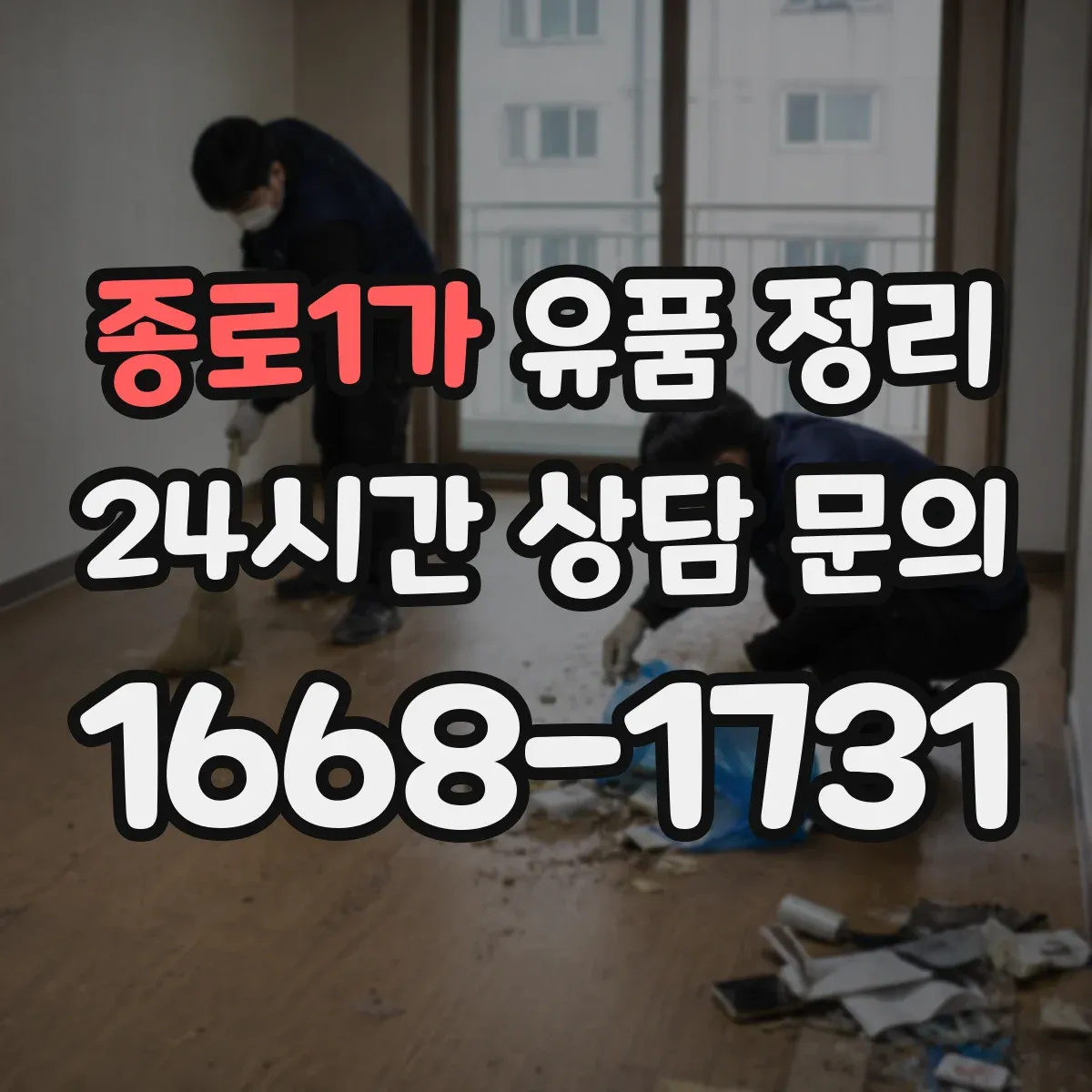 종로1가 유품 정리 병원·보험 서류는 보관 vs 폐기 어떤 기준으로