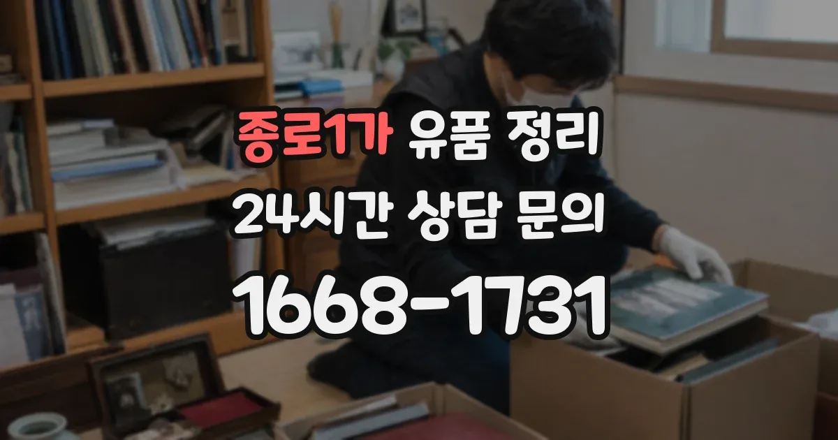 종로1가 유품 정리