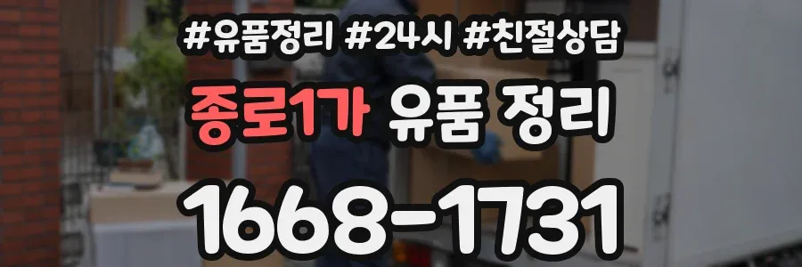 종로1가 유품 정리