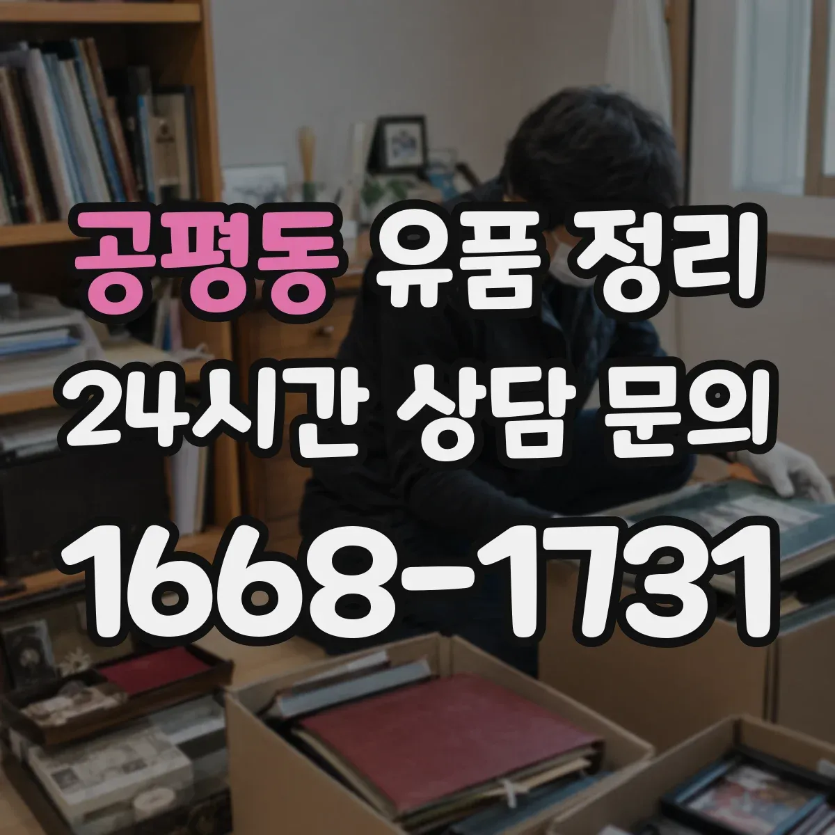 공평동 유품 정리 온라인 구독 서비스 환불·해지 방법
