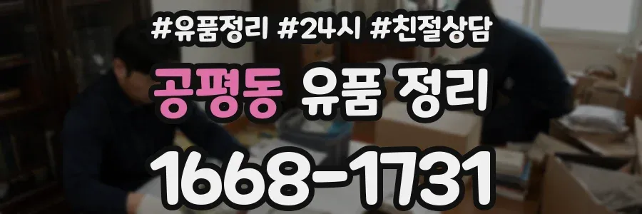 공평동 유품 정리
