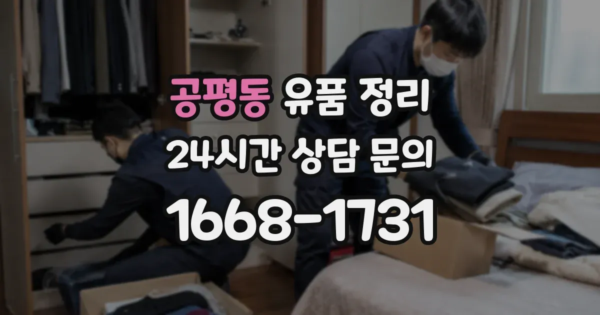 공평동 유품 정리
